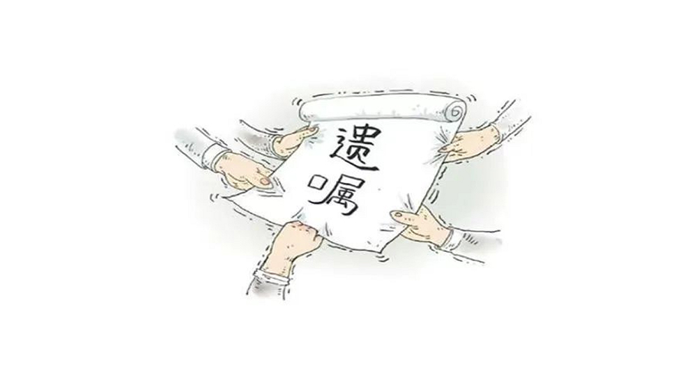 遺囑